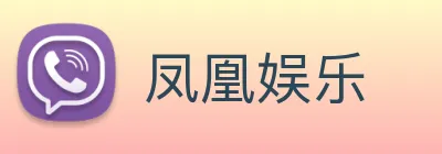 凤凰娱乐 logo